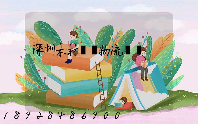 深圳木材運輸物流貨運