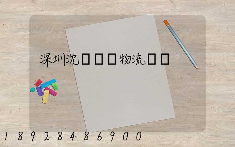 深圳沈陽運輸物流專線