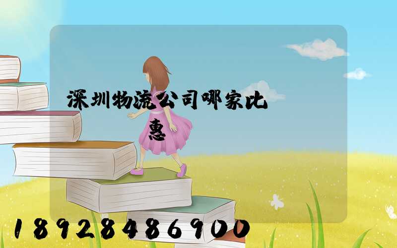 深圳物流公司哪家比較實(shí)惠？