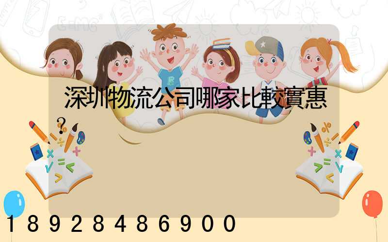 深圳物流公司哪家比較實惠？