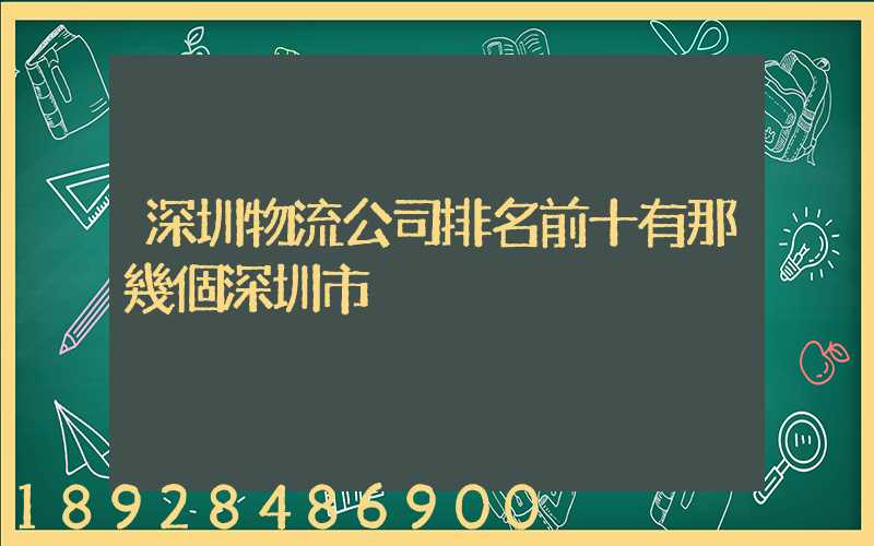 深圳物流公司排名前十有那幾個深圳市