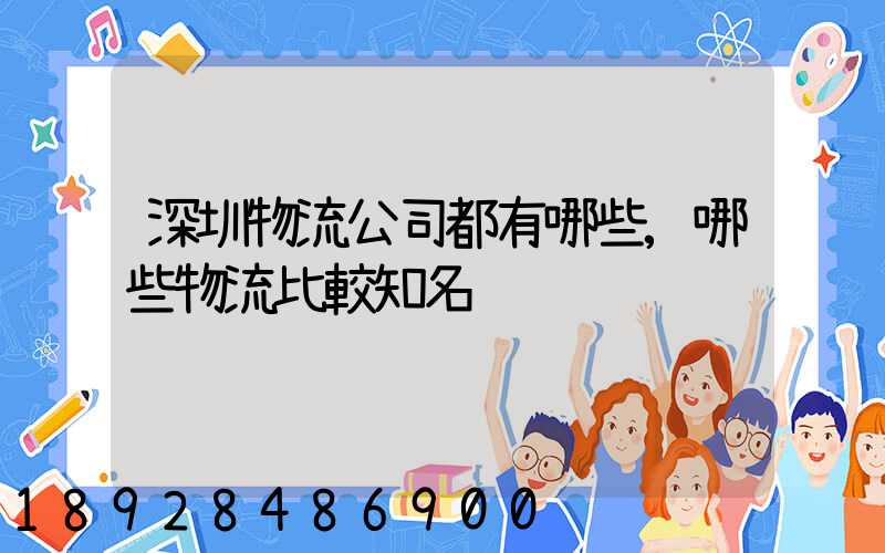 深圳物流公司都有哪些,哪些物流比較知名