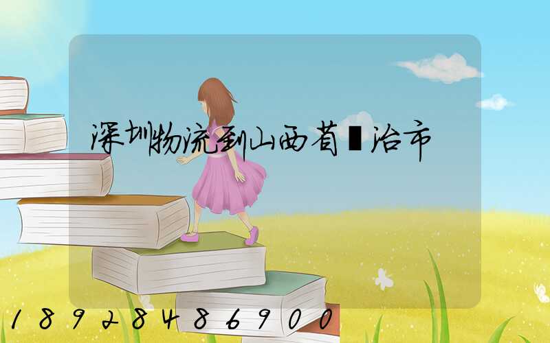 深圳物流到山西省長治市