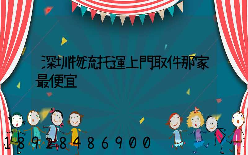 深圳物流托運上門取件那家最便宜