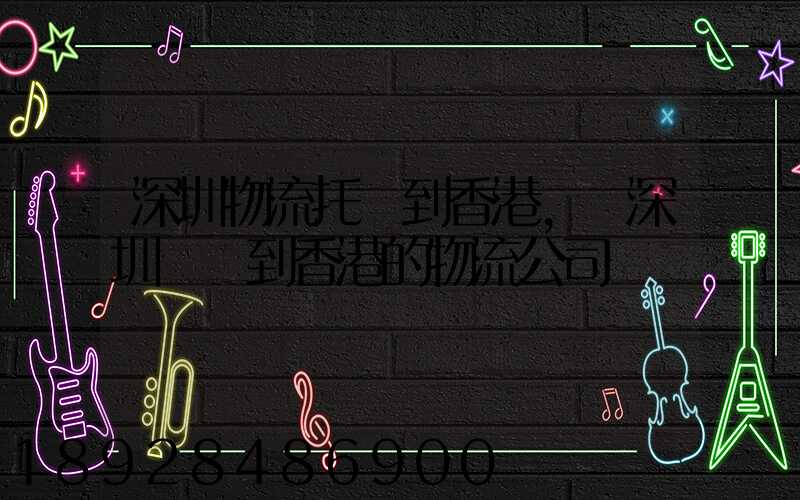 深圳物流托運到香港,從深圳發貨到香港的物流公司