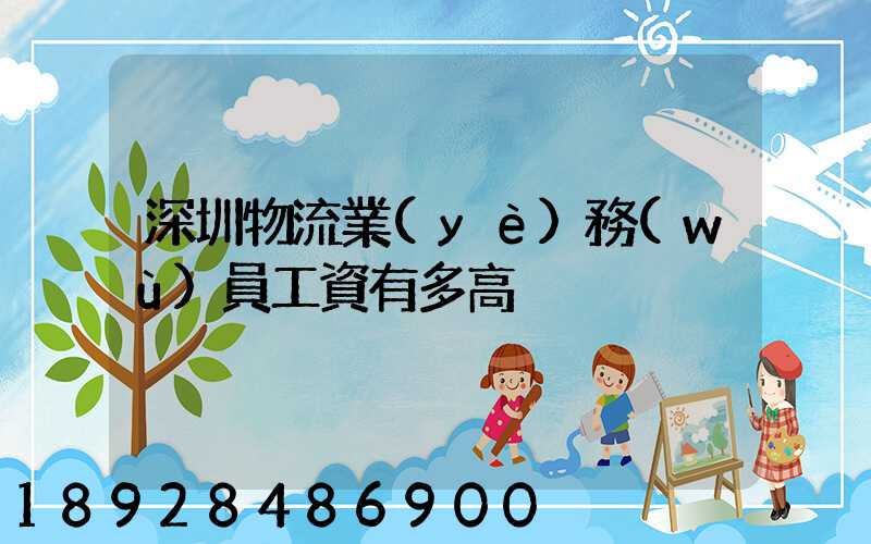 深圳物流業(yè)務(wù)員工資有多高