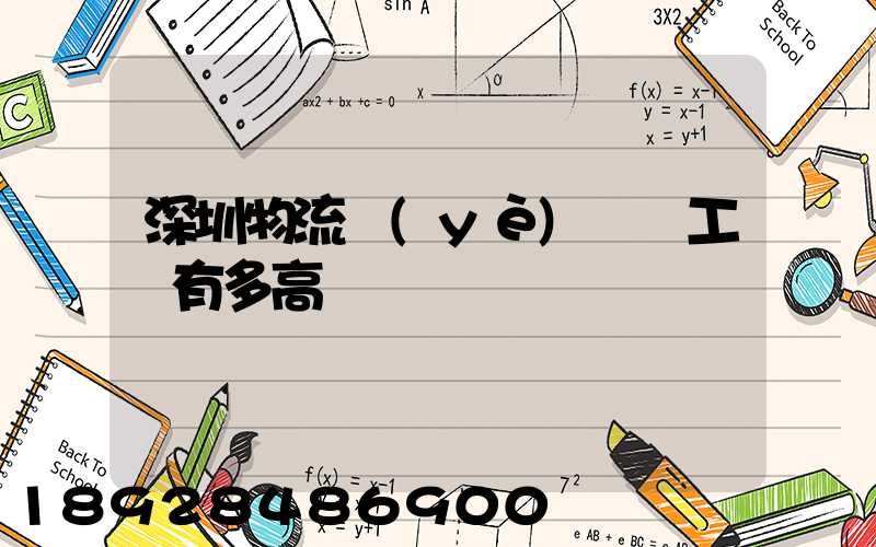 深圳物流業(yè)務員工資有多高