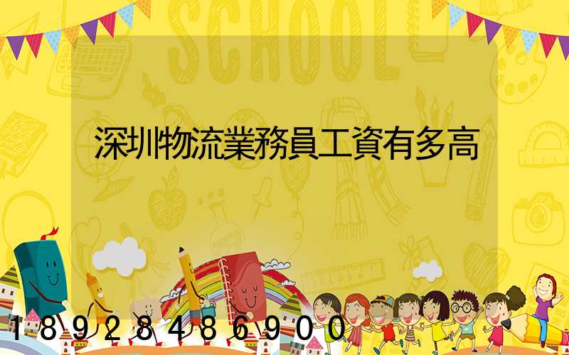 深圳物流業務員工資有多高