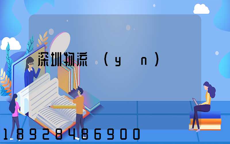 深圳物流運(yùn)輸