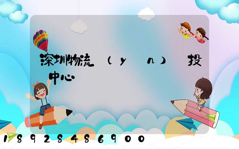 深圳物流運(yùn)輸投訴中心