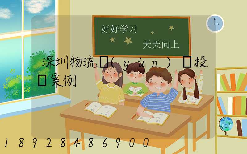 深圳物流運(yùn)輸投訴案例