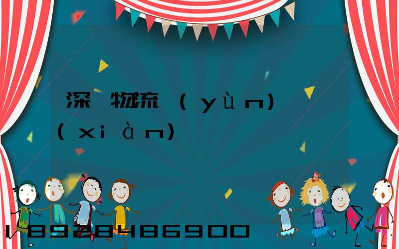 深圳物流運(yùn)輸現(xiàn)狀