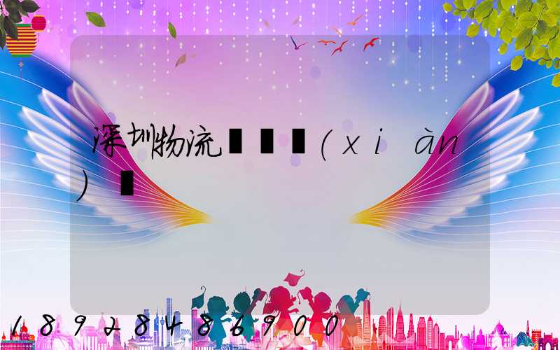 深圳物流運輸現(xiàn)狀