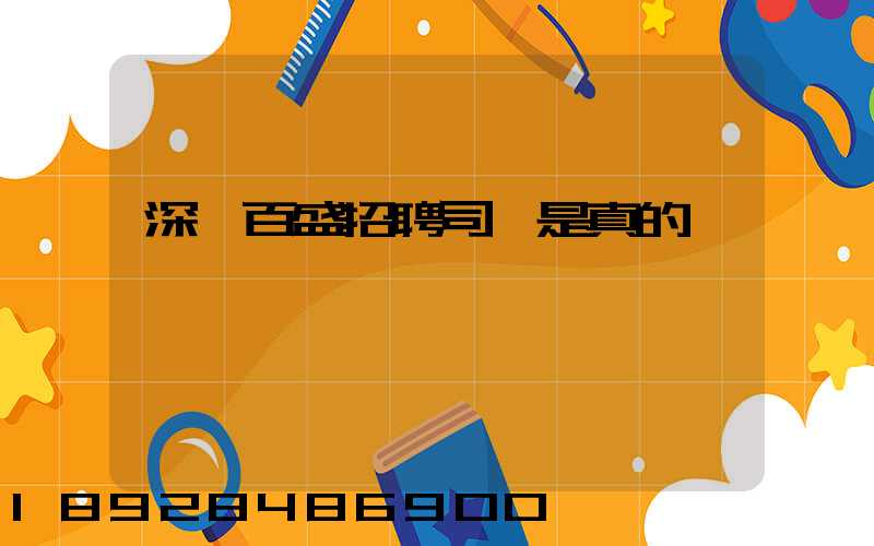 深圳百盛招聘司機是真的嗎