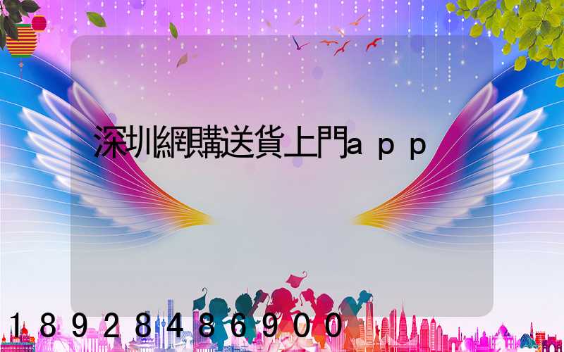 深圳網購送貨上門app