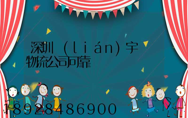 深圳聯(lián)宇貨運物流公司可靠嗎