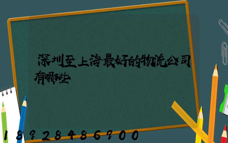 深圳至上海最好的物流公司有哪些