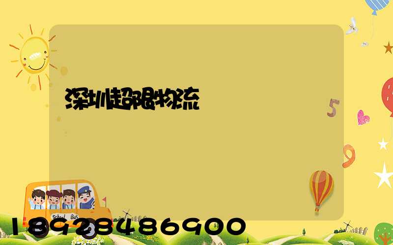 深圳超限物流運輸