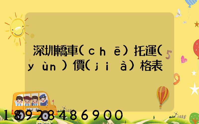 深圳轎車(chē)托運(yùn)價(jià)格表
