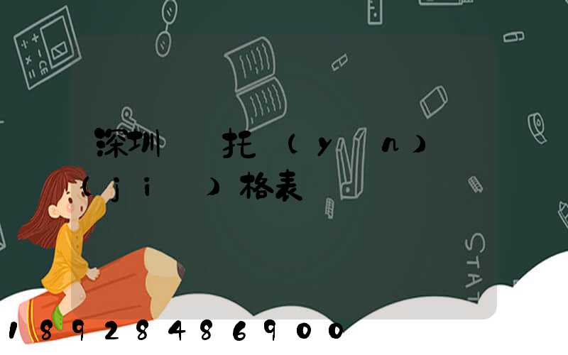 深圳轎車托運(yùn)價(jià)格表