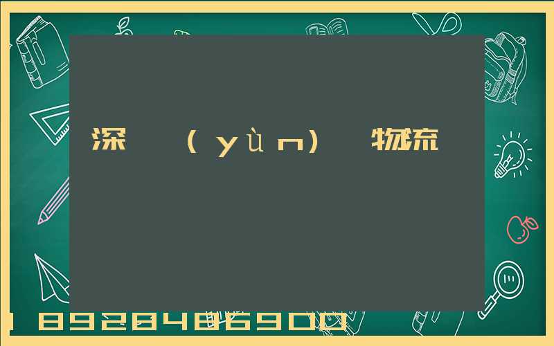 深圳運(yùn)輸物流