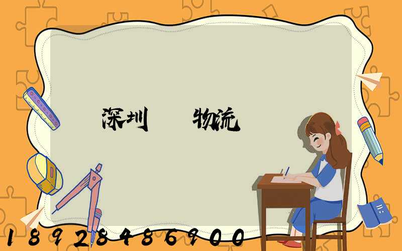 深圳運輸物流