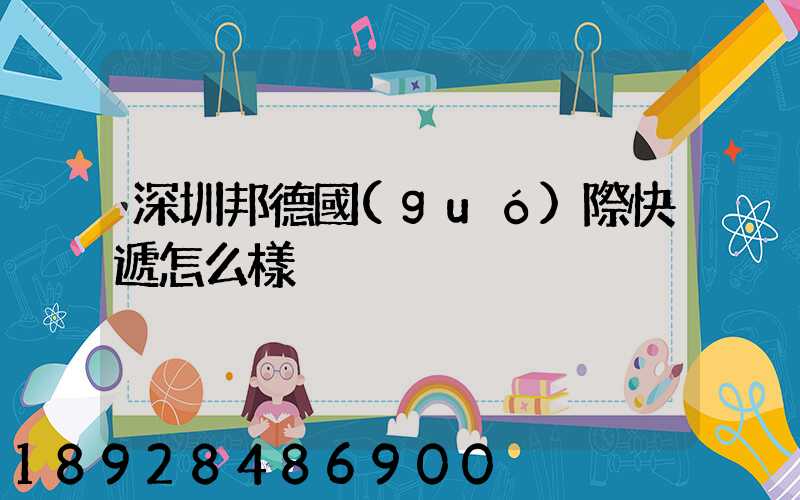 深圳邦德國(guó)際快遞怎么樣