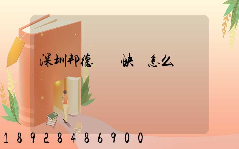 深圳邦德國際快遞怎么樣