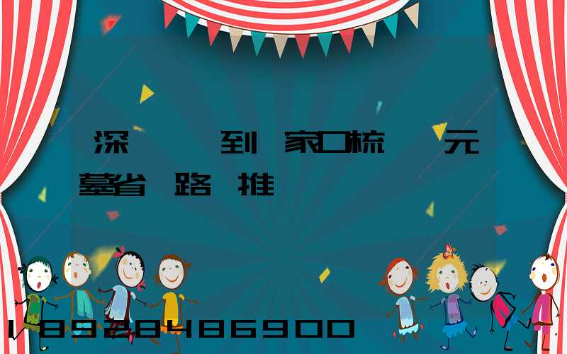 深圳駕車到張家口梳妝樓元墓省時路線推薦