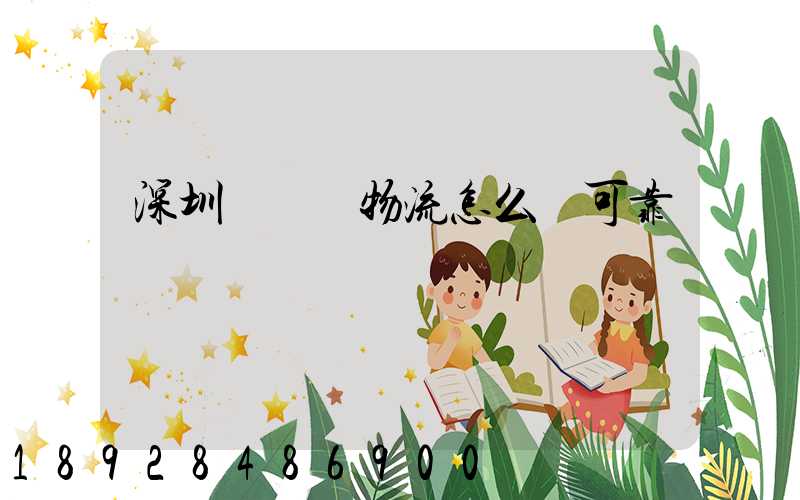 深圳鴻順達物流怎么樣可靠嗎