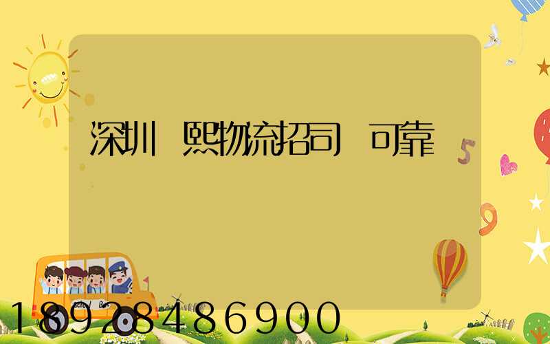 深圳鵬熙物流招司機可靠嗎