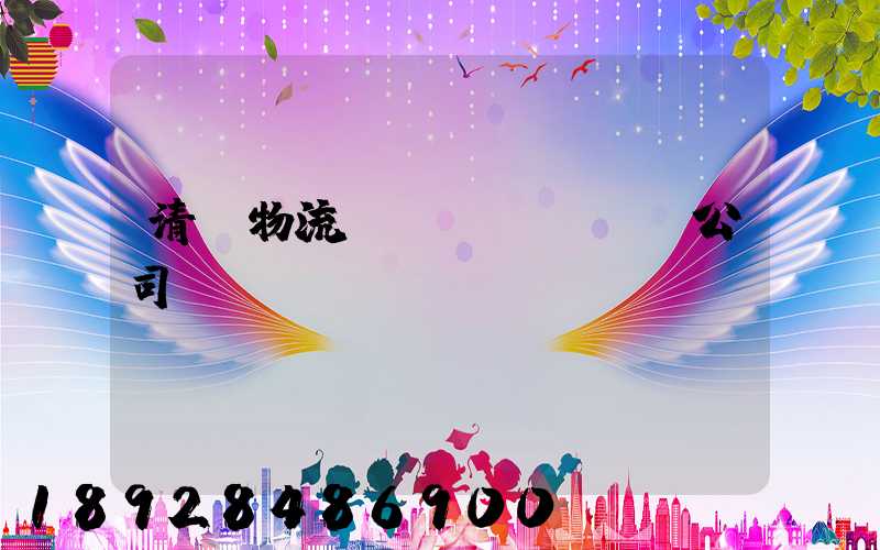 清東物流運(yùn)輸公司