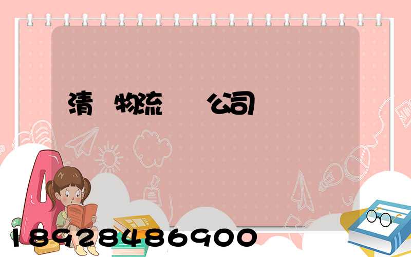 清東物流運輸公司