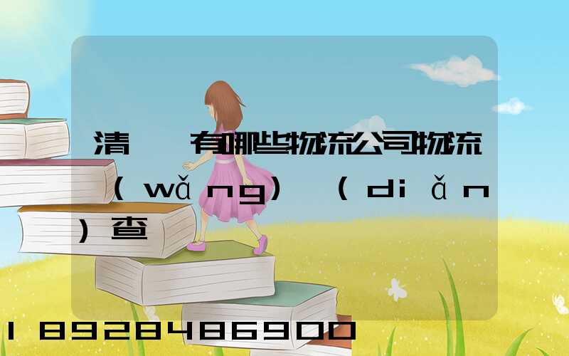 清豐縣有哪些物流公司物流網(wǎng)點(diǎn)查詢