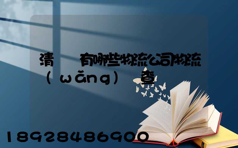 清豐縣有哪些物流公司物流網(wǎng)點查詢