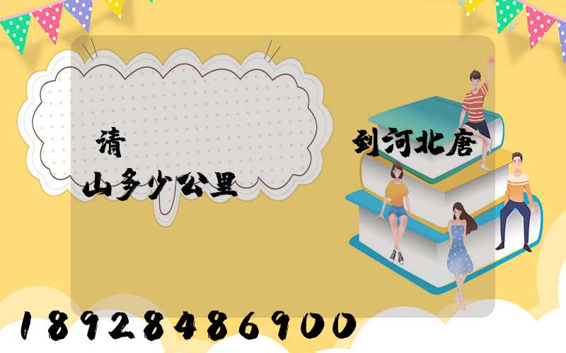 清遠(yuǎn)到河北唐山多少公里