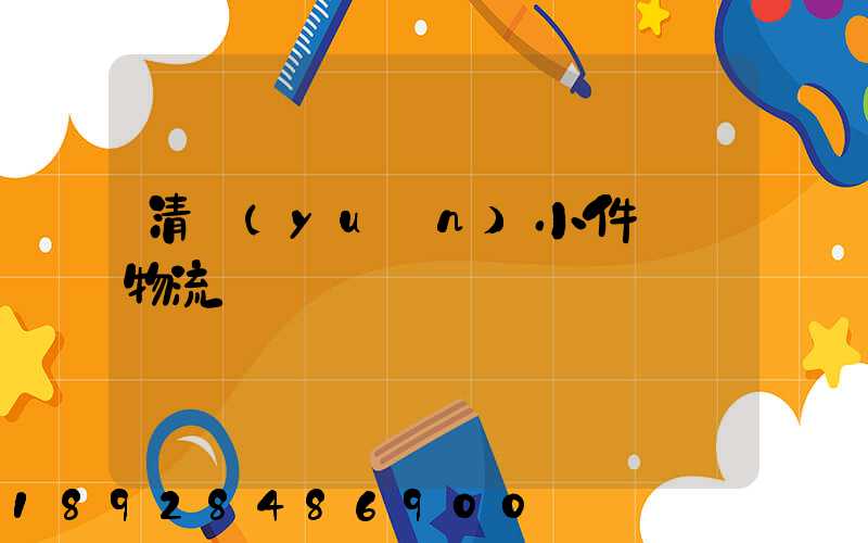 清遠(yuǎn)小件運輸物流