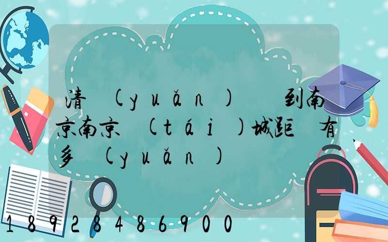 清遠(yuǎn)駕車到南京南京臺(tái)城距離有多遠(yuǎn)