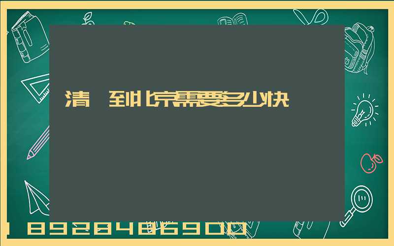 清遠到北京需要多少快遞費