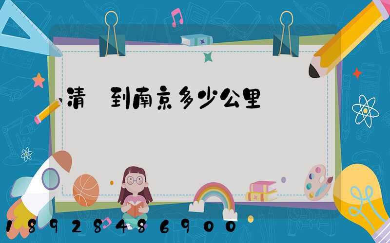 清遠到南京多少公里