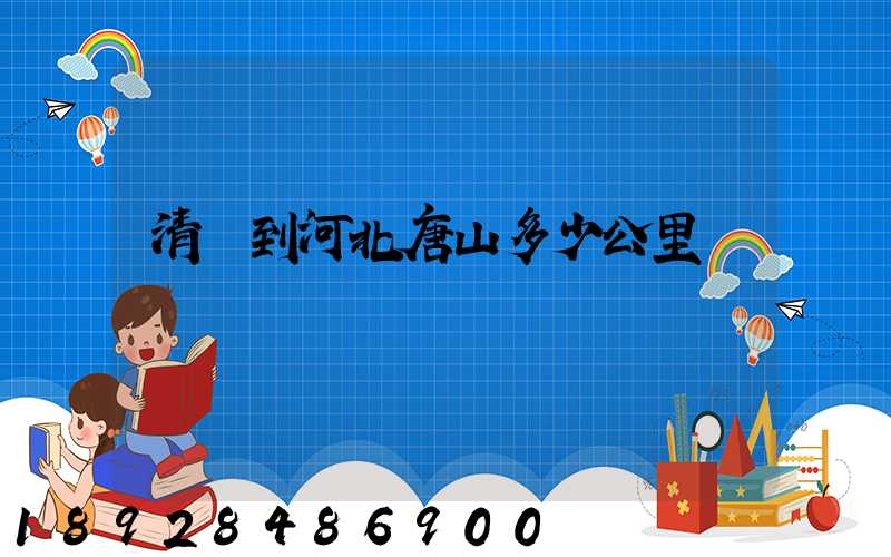 清遠到河北唐山多少公里