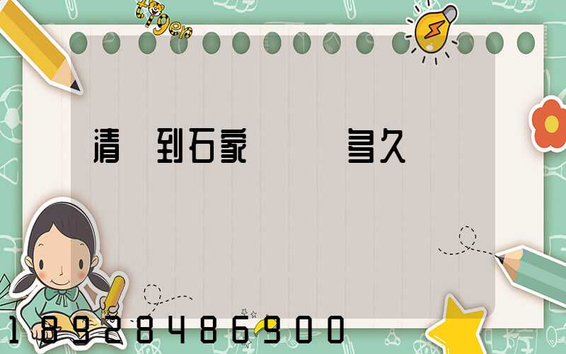 清遠到石家莊順豐多久