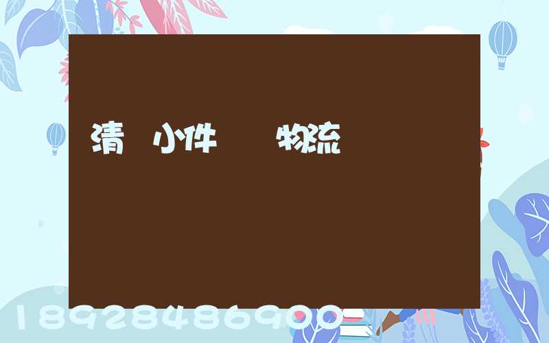 清遠小件運輸物流