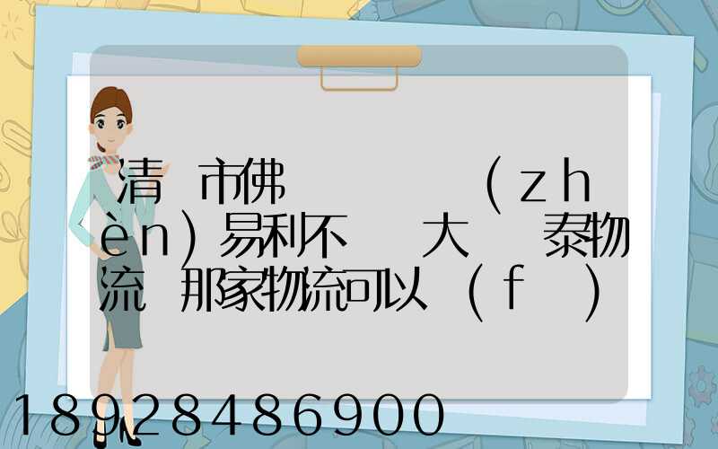 清遠市佛岡縣逕頭鎮(zhèn)易利不銹鋼大瀝興泰物流園那家物流可以發(fā)到