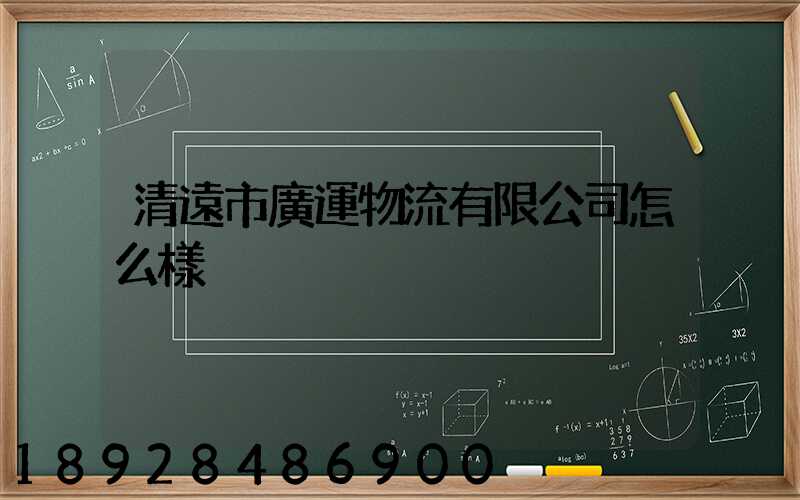 清遠市廣運物流有限公司怎么樣