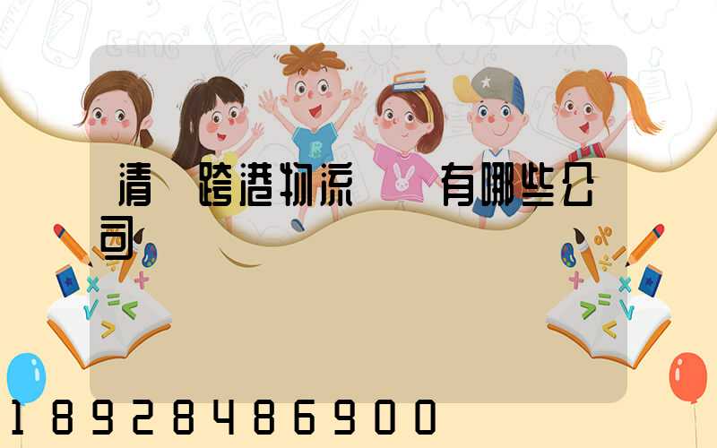 清遠跨港物流園區有哪些公司