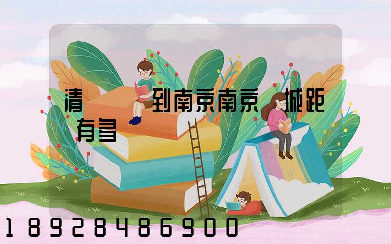 清遠駕車到南京南京臺城距離有多遠