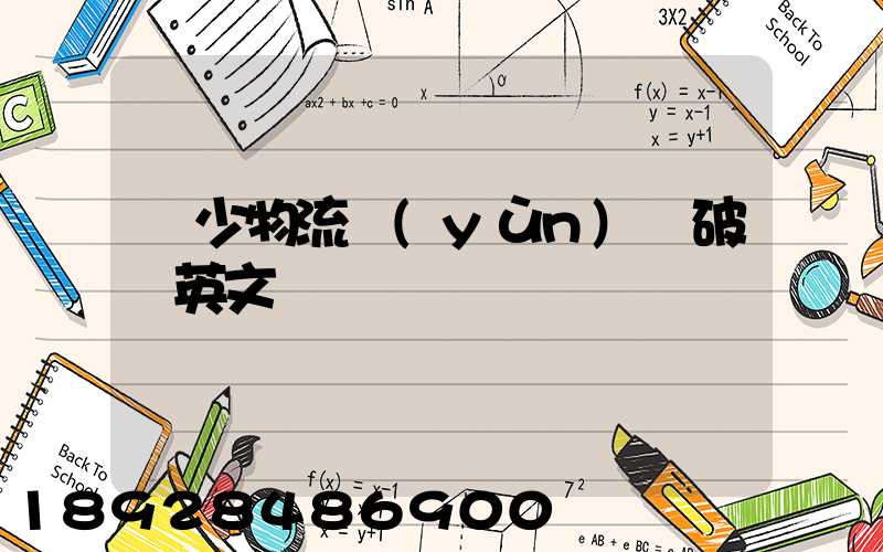 減少物流運(yùn)輸破損英文