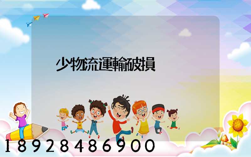 減少物流運輸破損