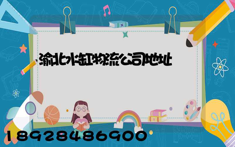 渝北水缸物流公司地址